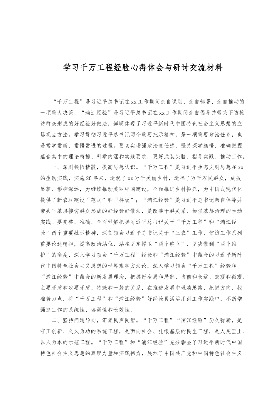 （2篇）2023年学习千万工程经验心得体会与研讨交流材料.docx_第3页