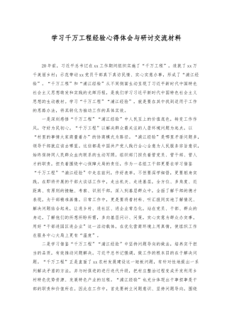 （2篇）2023年学习千万工程经验心得体会与研讨交流材料.docx