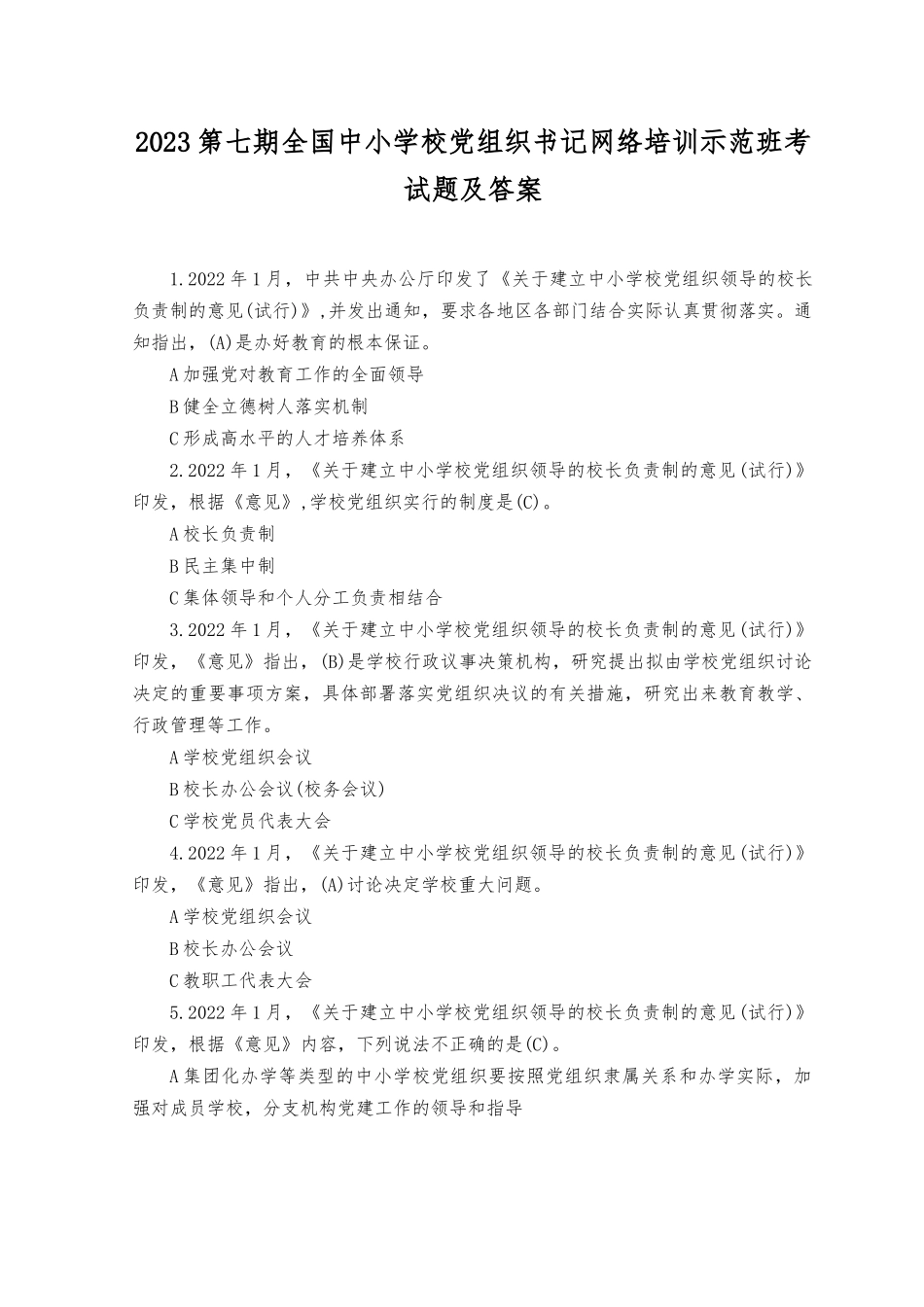 （4篇）2023年第七期全国中小学校党组织书记网络培训示范班考试题及答案（附心得总结）.docx_第1页