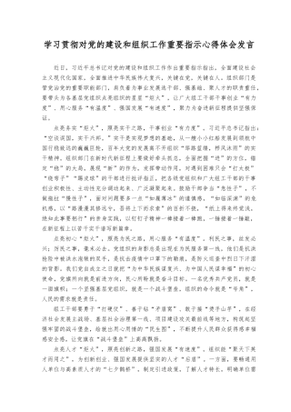 （8篇）学习贯彻对党的建设和组织工作重要指示心得体会、研讨发言（附党课讲稿）.docx
