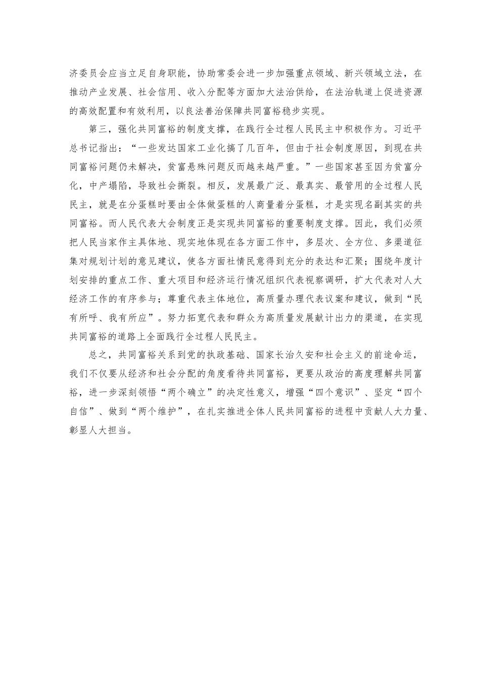 2023年在共同富裕专题研讨交流会上的发言范文.docx_第2页