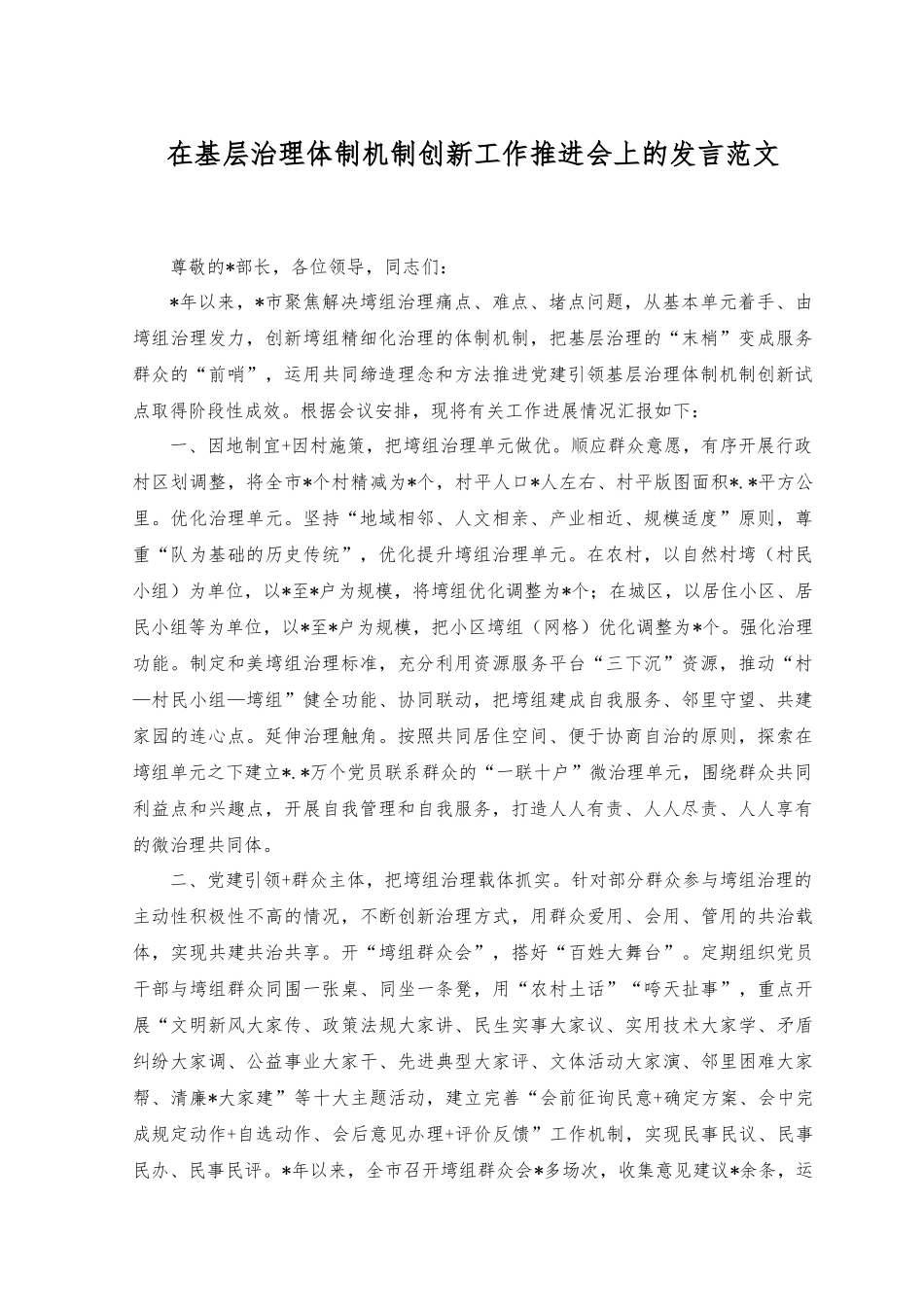 2023年在基层治理体制机制创新工作推进会上的发言.docx_第1页