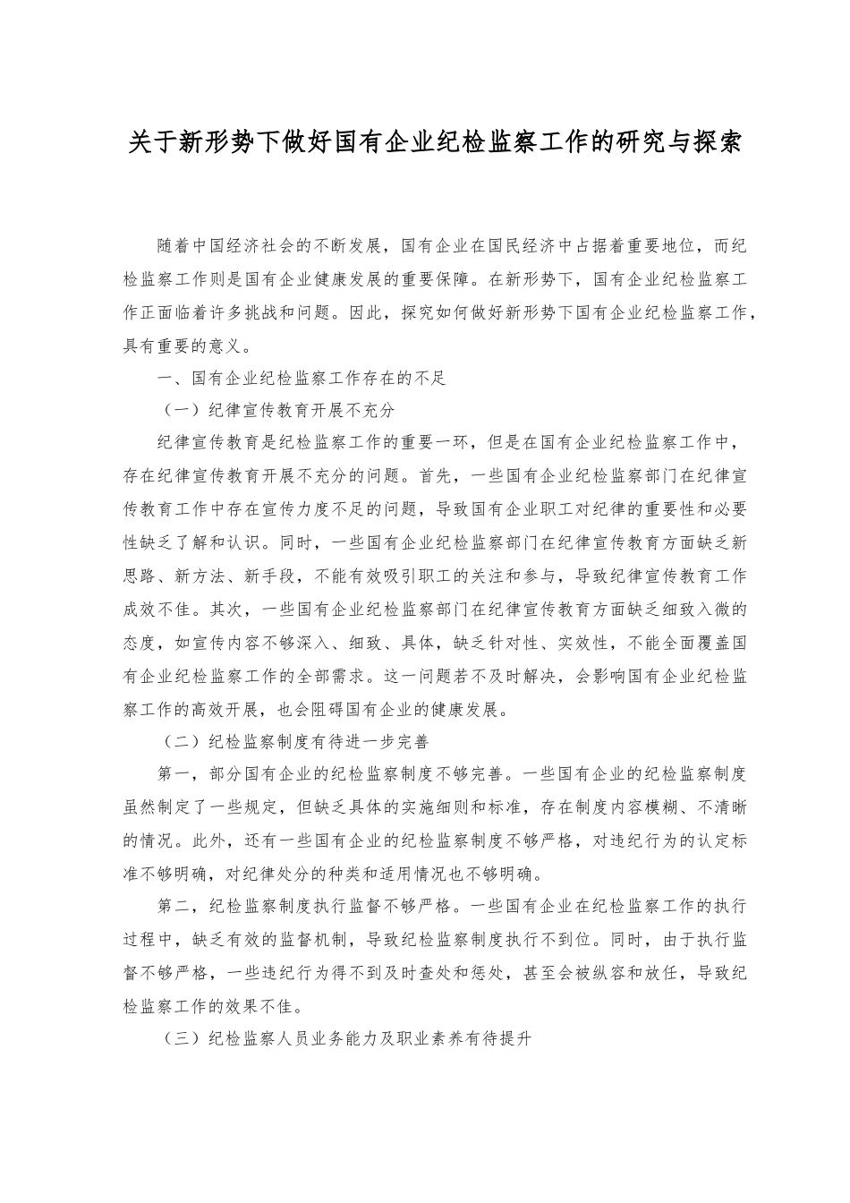 2023年关于新形势下做好国有企业纪检监察工作的研究与探索.docx_第1页
