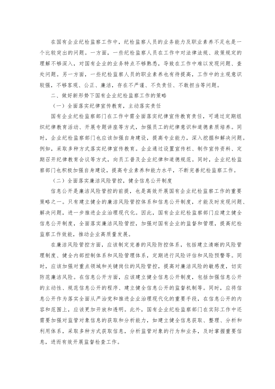 2023年关于新形势下做好国有企业纪检监察工作的研究与探索.docx_第2页