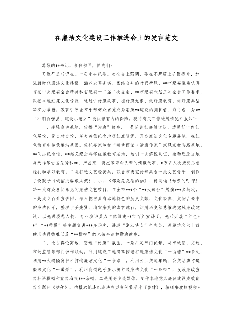 2023年在廉洁文化建设工作推进会上的发言范文.docx_第1页
