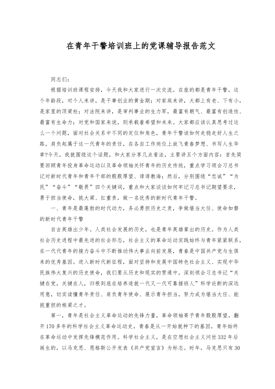 2023年在青年干警培训班上的党课辅导报告.docx_第1页