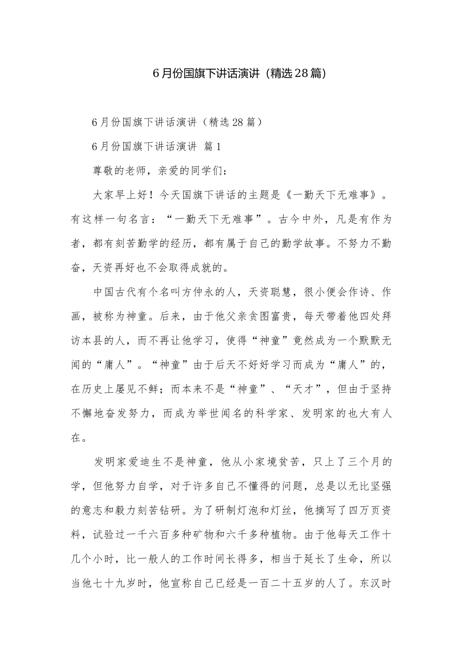 6月份国旗下讲话演讲（精选28篇）.docx_第1页