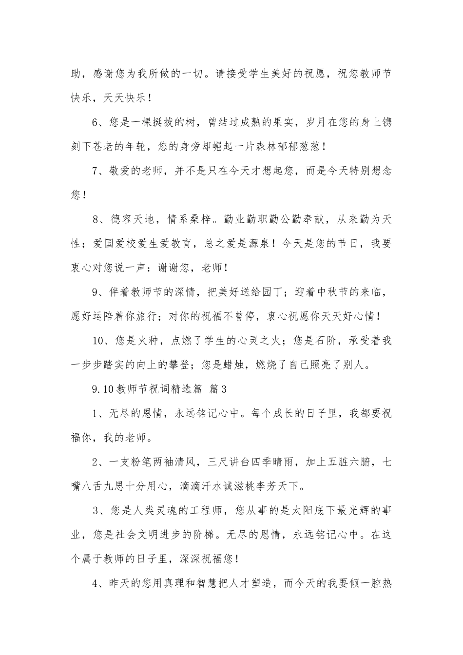 9.10教师节祝词精选篇（精选31篇）.docx_第3页