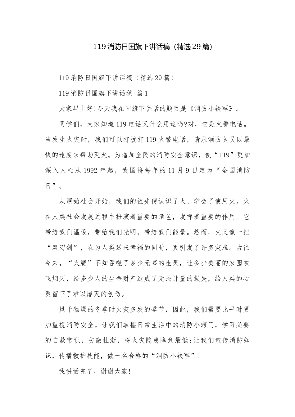 119消防日国旗下讲话稿（精选29篇）.docx_第1页