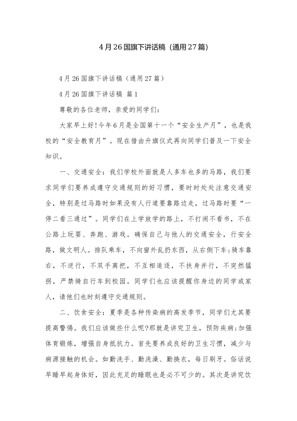 4月26国旗下讲话稿（通用27篇）.docx_第1页