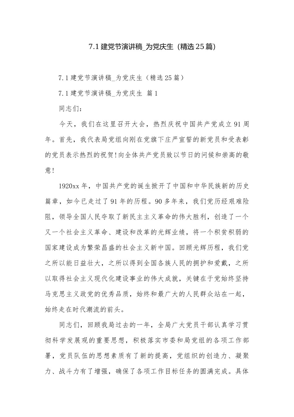 7.1建党节演讲稿_为党庆生（精选25篇）.docx_第1页
