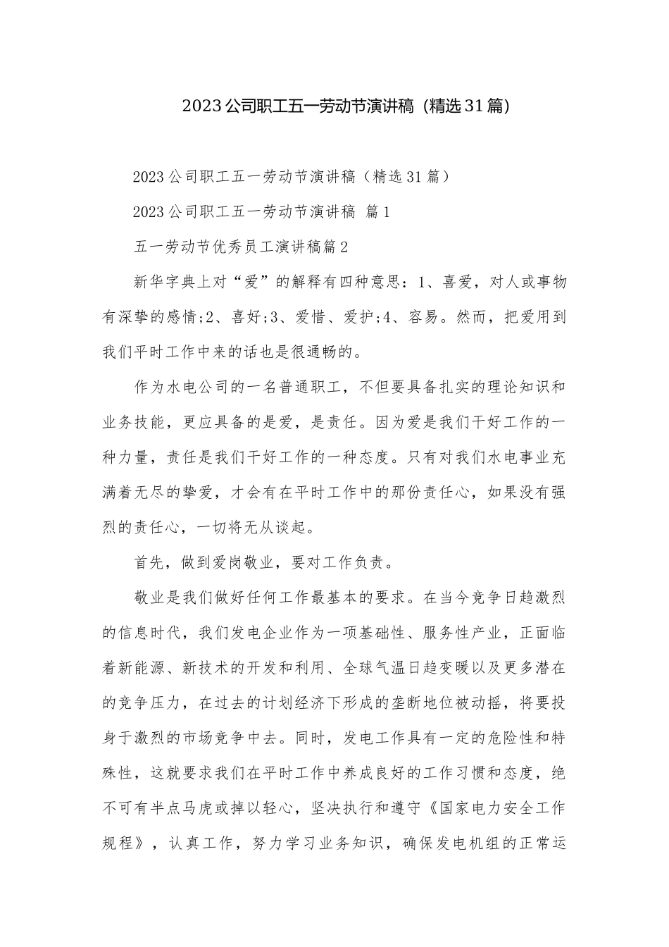 2023公司职工五一劳动节演讲稿（精选31篇）.docx_第1页