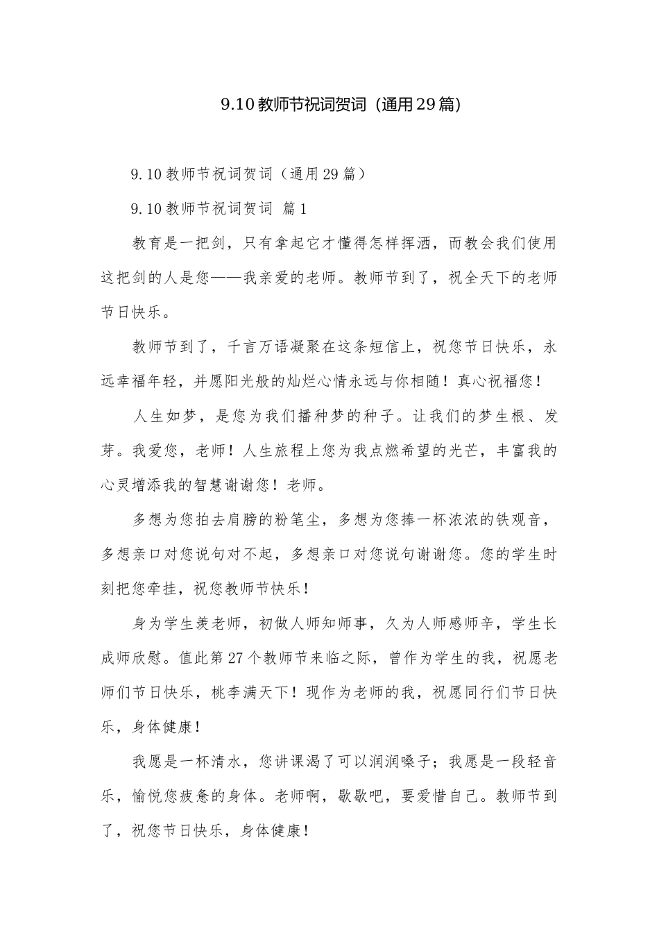 9.10教师节祝词贺词（通用29篇）.docx_第1页