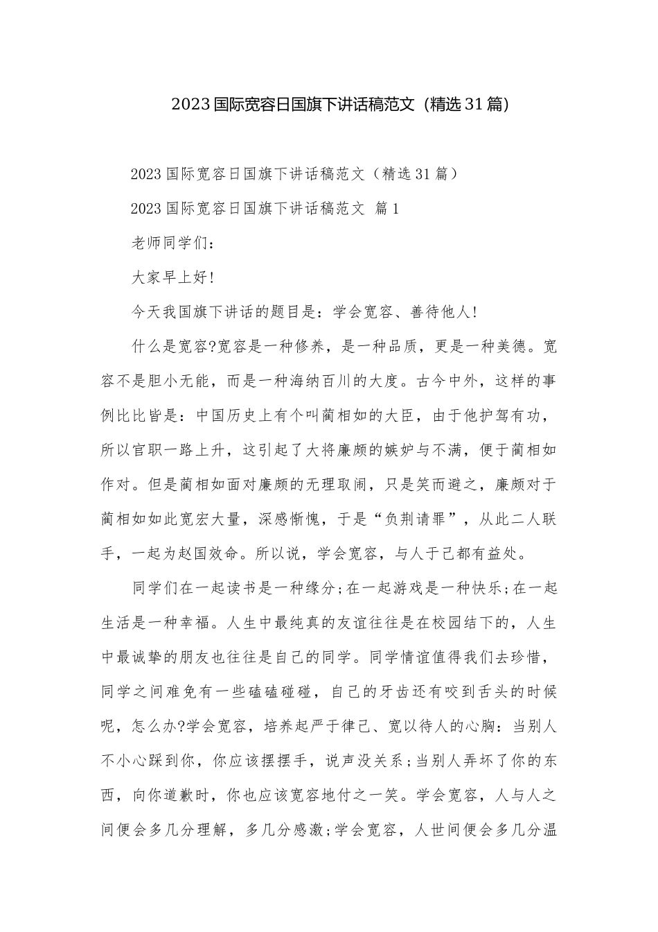 2023国际宽容日国旗下讲话稿范文（精选31篇）.docx_第1页