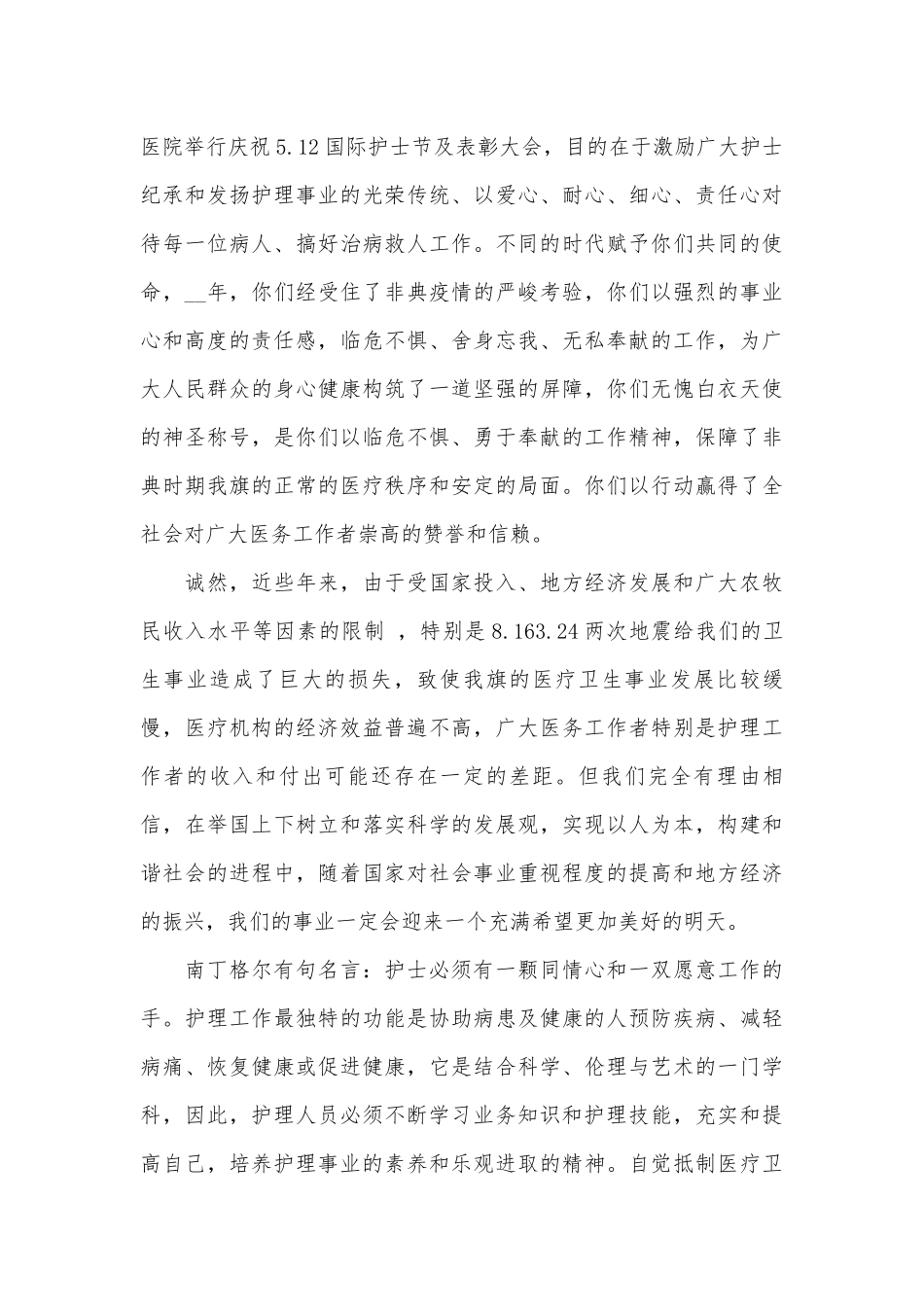 512护士节领导发言稿（精选28篇）.docx_第3页