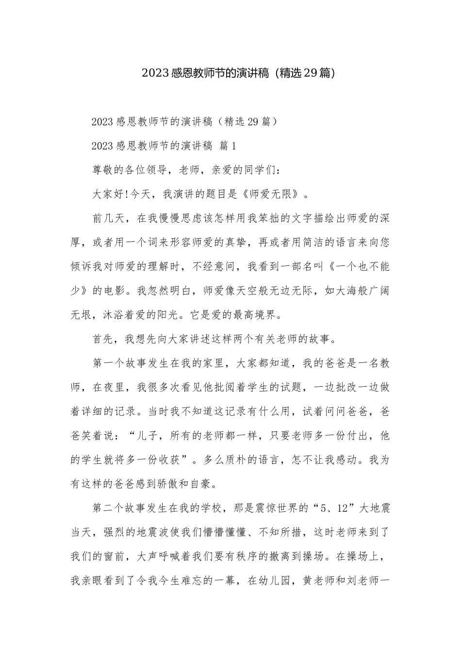 2023感恩教师节的演讲稿（精选29篇）.docx_第1页
