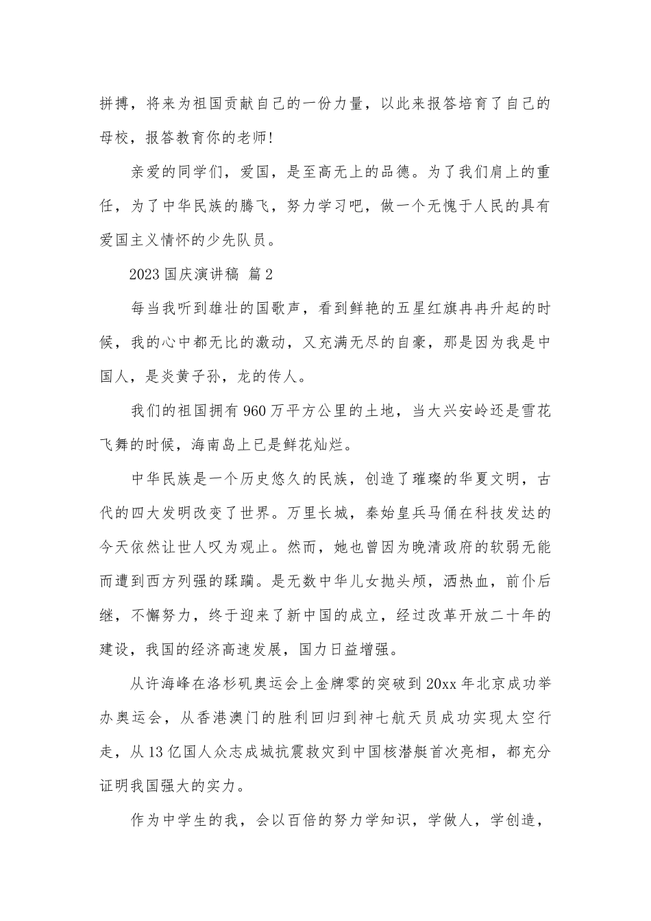 2023国庆演讲稿（通用31篇）.docx_第2页