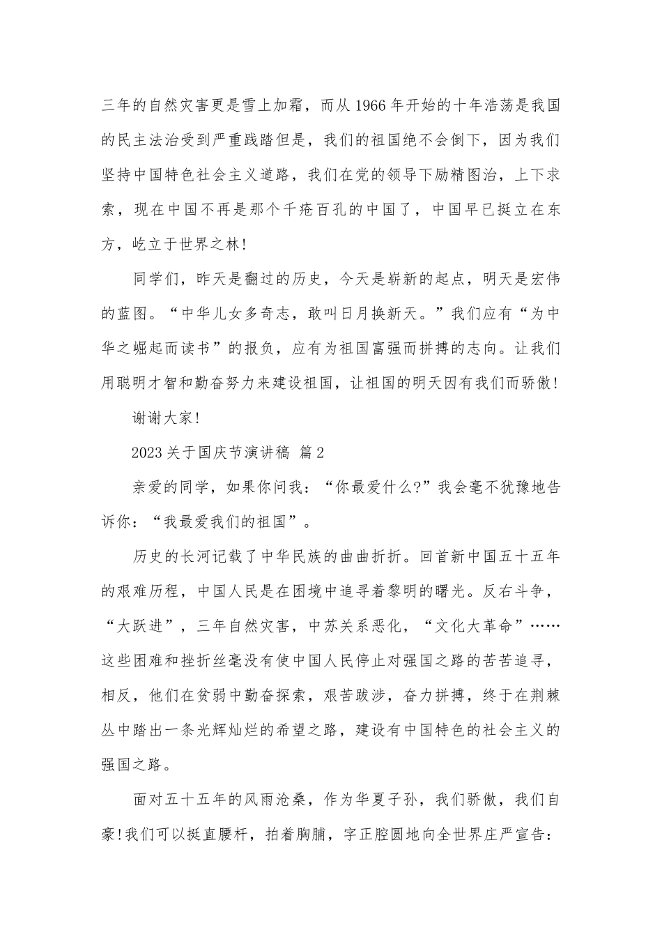 2023关于国庆节演讲稿（精选28篇）.docx_第2页