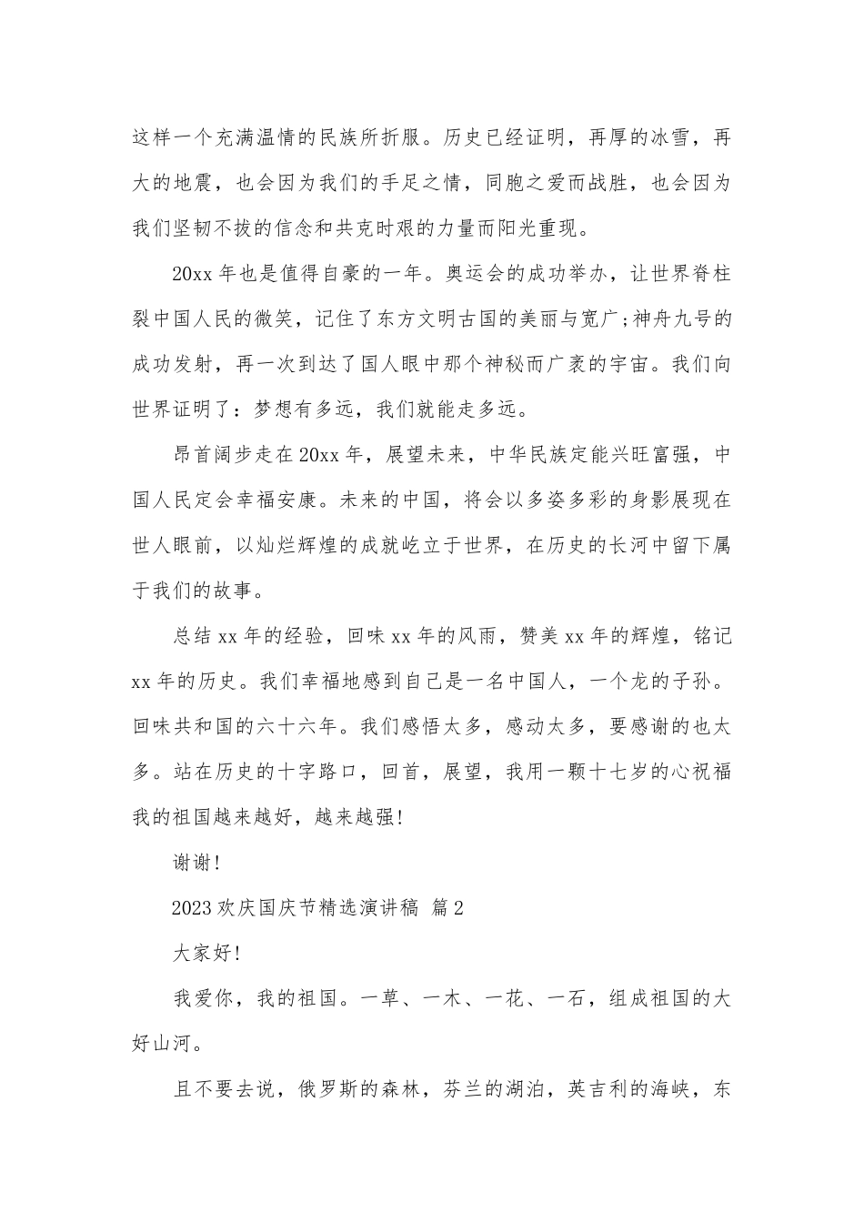 2023欢庆国庆节精选演讲稿（精选29篇）.docx_第2页