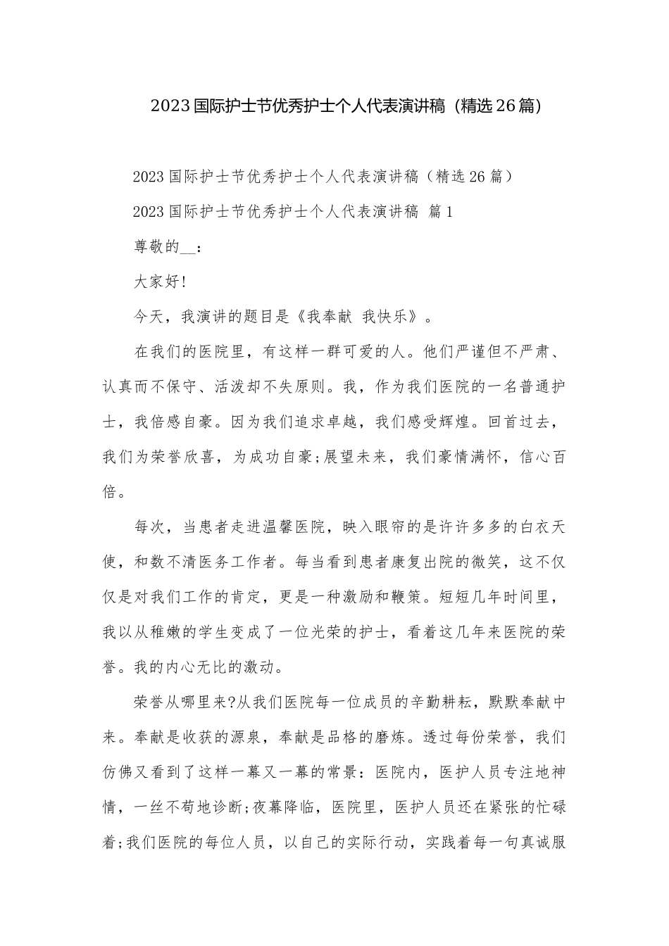 2023国际护士节优秀护士个人代表演讲稿（精选26篇）.docx_第1页
