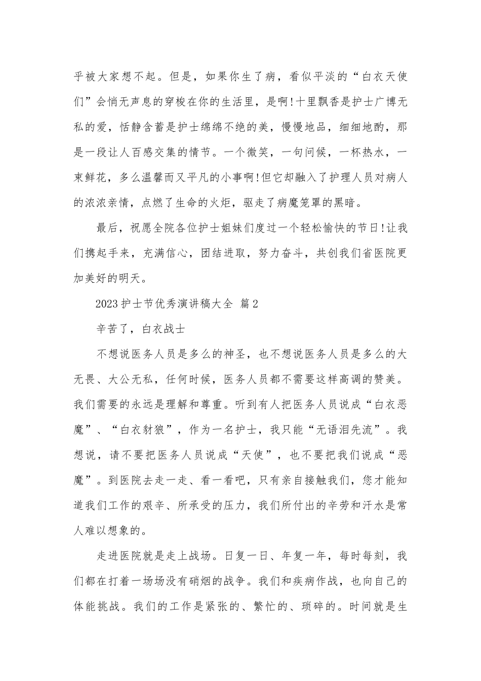 2023护士节优秀演讲稿大全（精选27篇）.docx_第2页