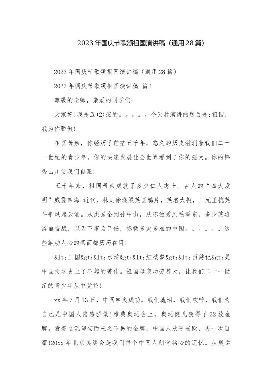2023年国庆节歌颂祖国演讲稿（通用28篇）.docx_第1页