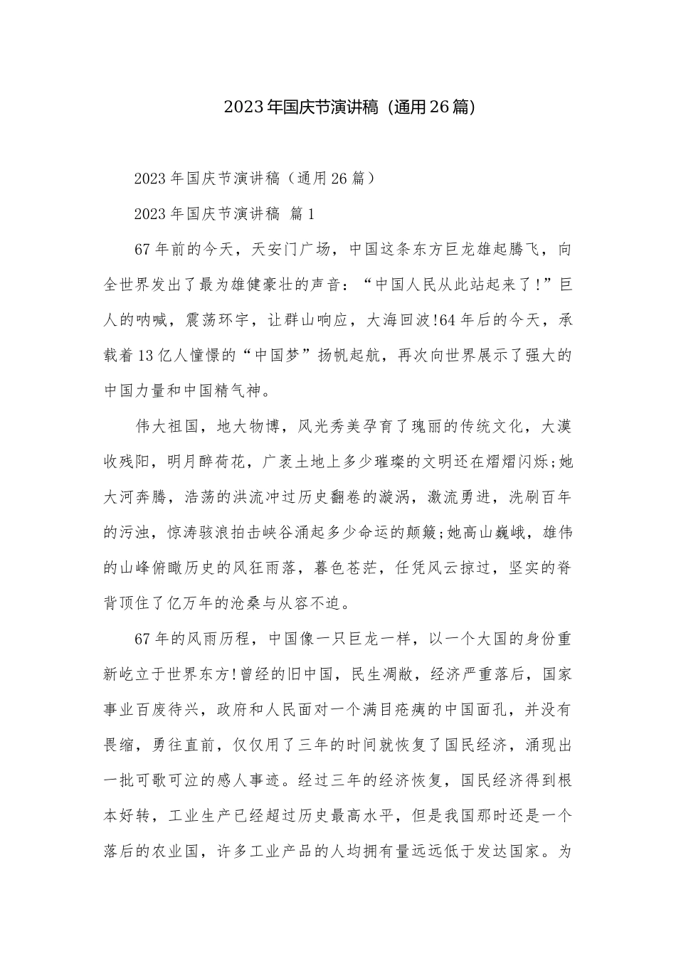 2023年国庆节演讲稿（通用26篇）.docx_第1页
