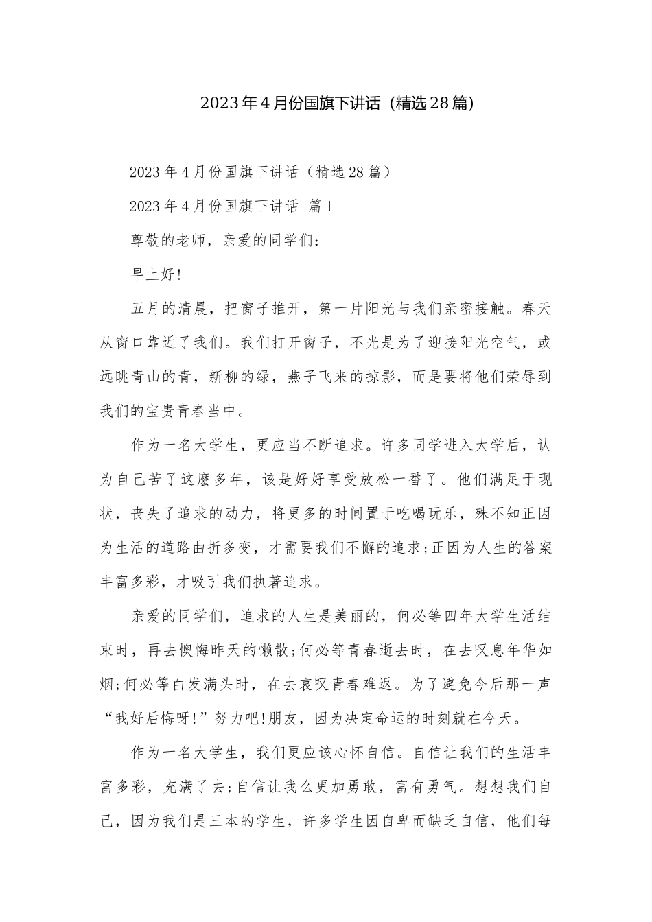 2023年4月份国旗下讲话（精选28篇）.docx_第1页