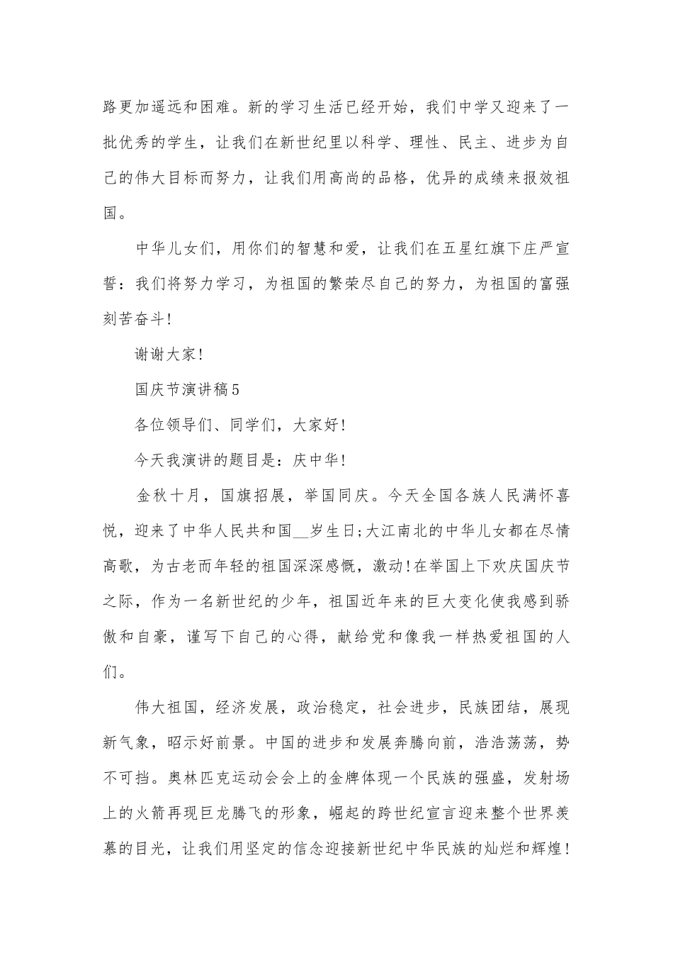 2023年国庆节演讲稿800字（通用31篇）.docx_第2页