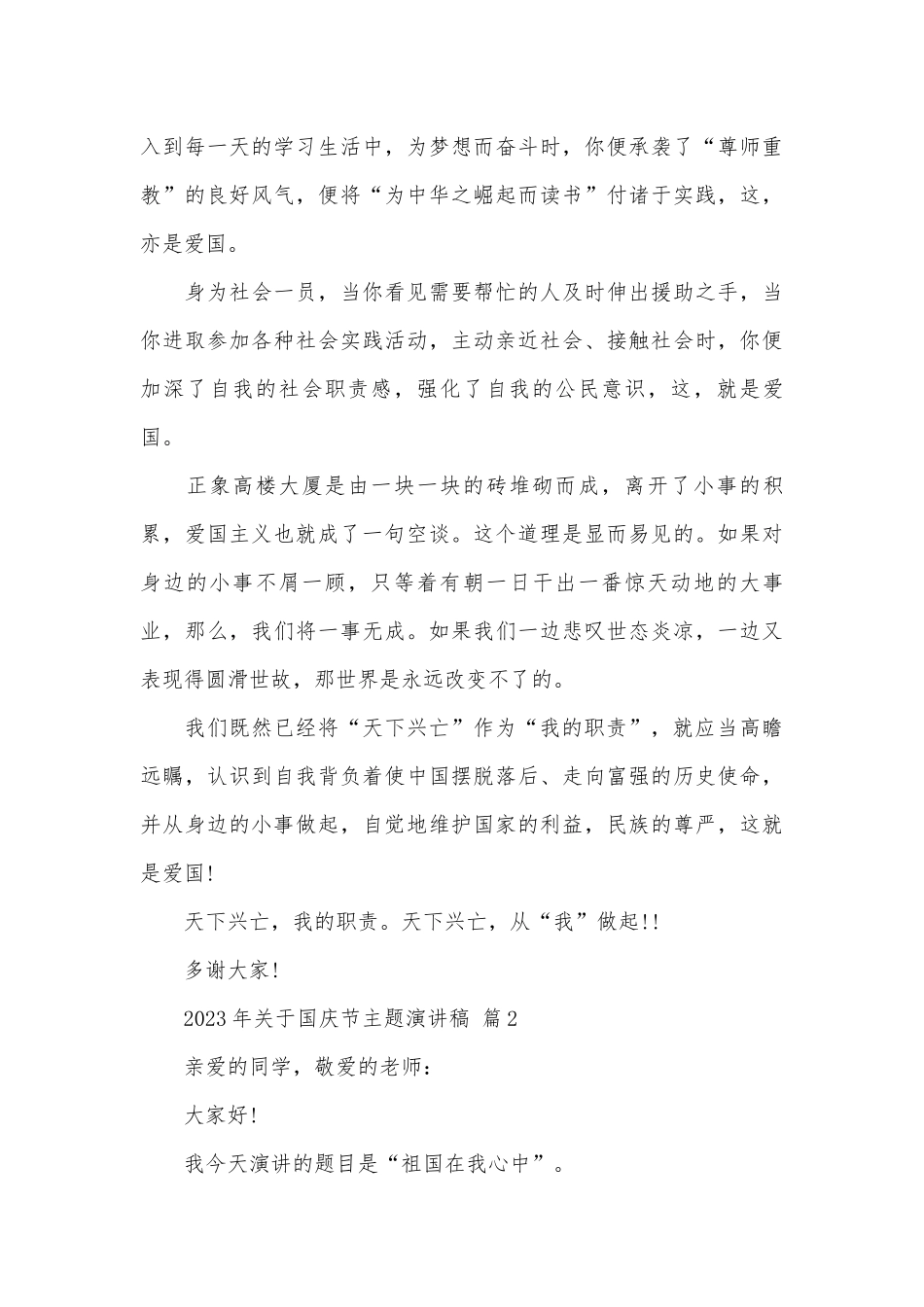 2023年关于国庆节主题演讲稿（通用26篇）.docx_第2页