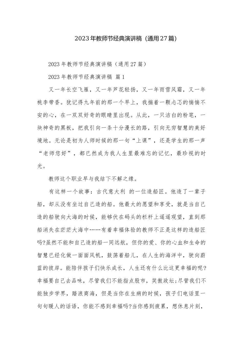 2023年教师节经典演讲稿（通用27篇）.docx_第1页