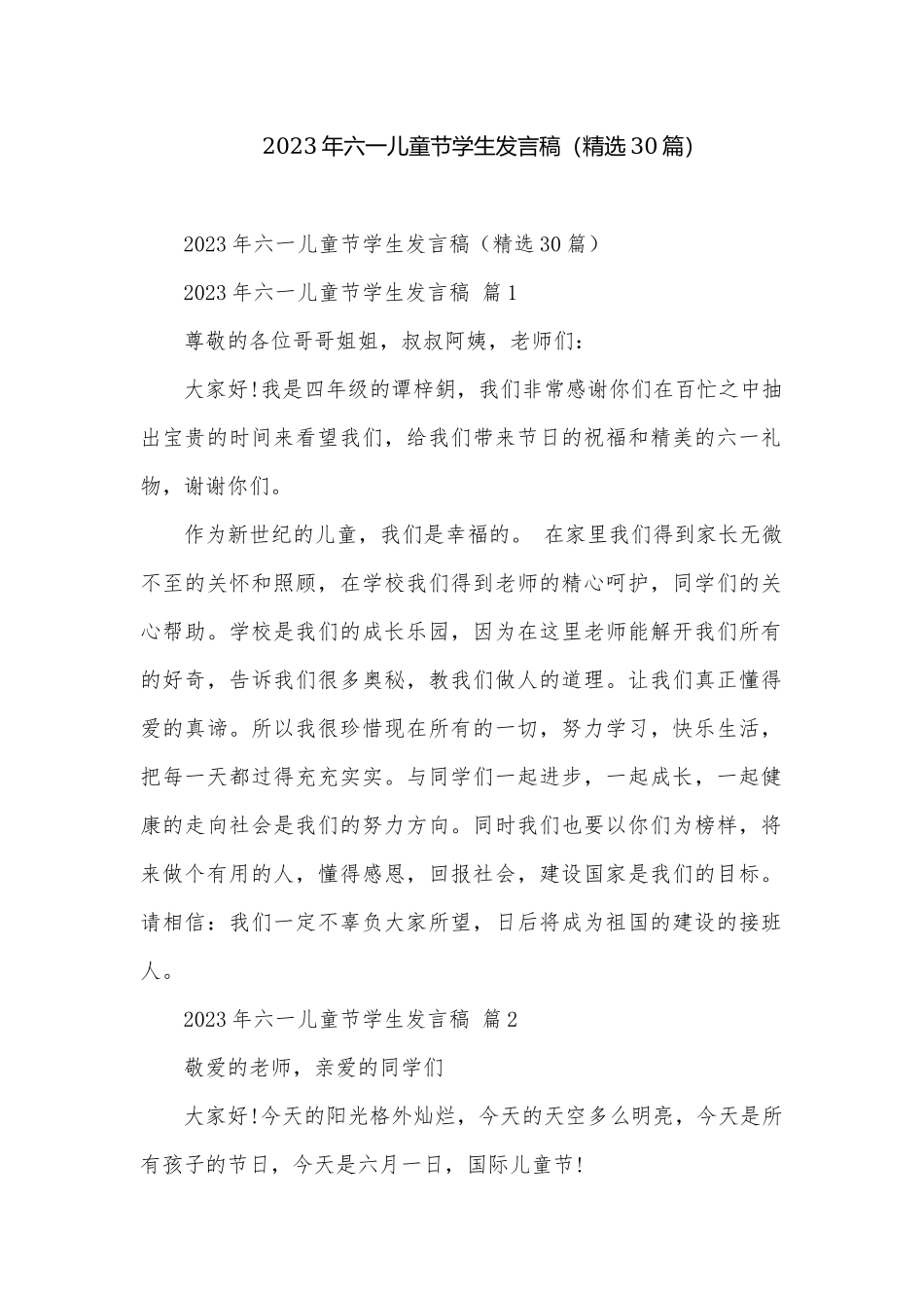 2023年六一儿童节学生发言稿（精选30篇）.docx_第1页