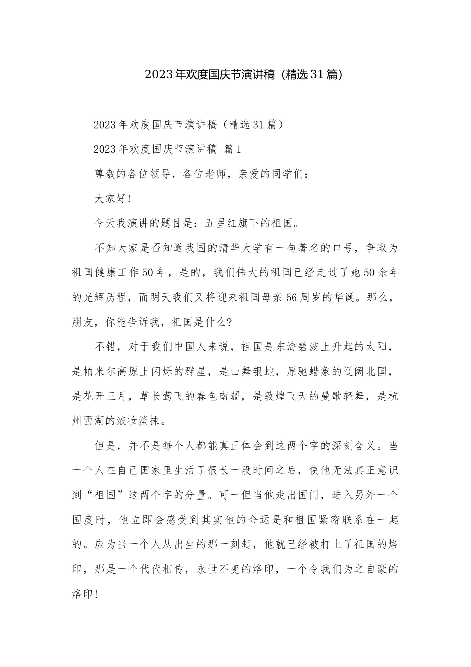 2023年欢度国庆节演讲稿（精选31篇）.docx_第1页