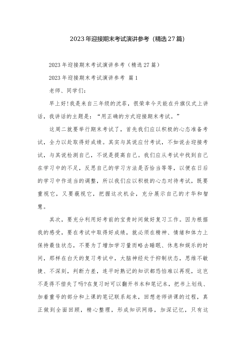 2023年迎接期末考试演讲参考（精选27篇）.docx_第1页