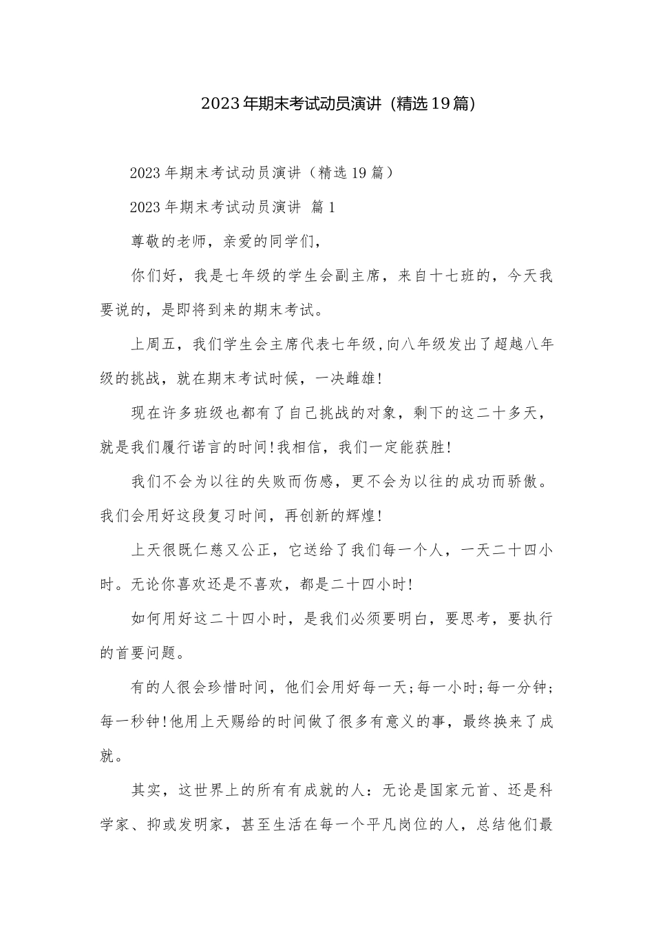 2023年期末考试动员演讲（精选19篇）.docx_第1页