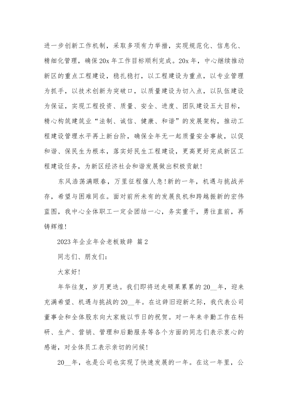 2023年企业年会老板致辞（通用27篇）.docx_第2页
