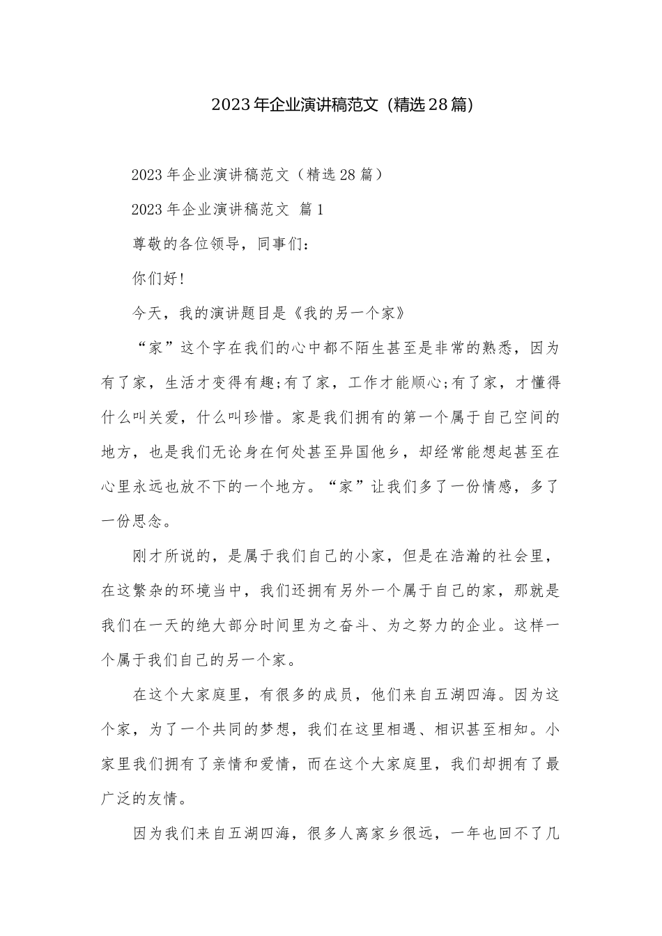 2023年企业演讲稿范文（精选28篇）.docx_第1页