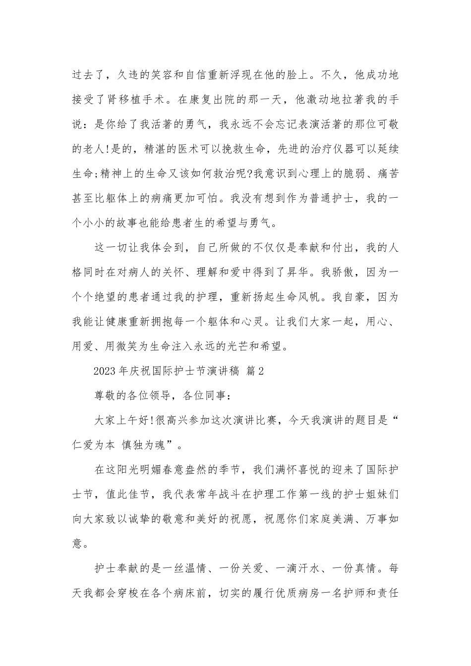 2023年庆祝国际护士节演讲稿（通用28篇）.docx_第3页