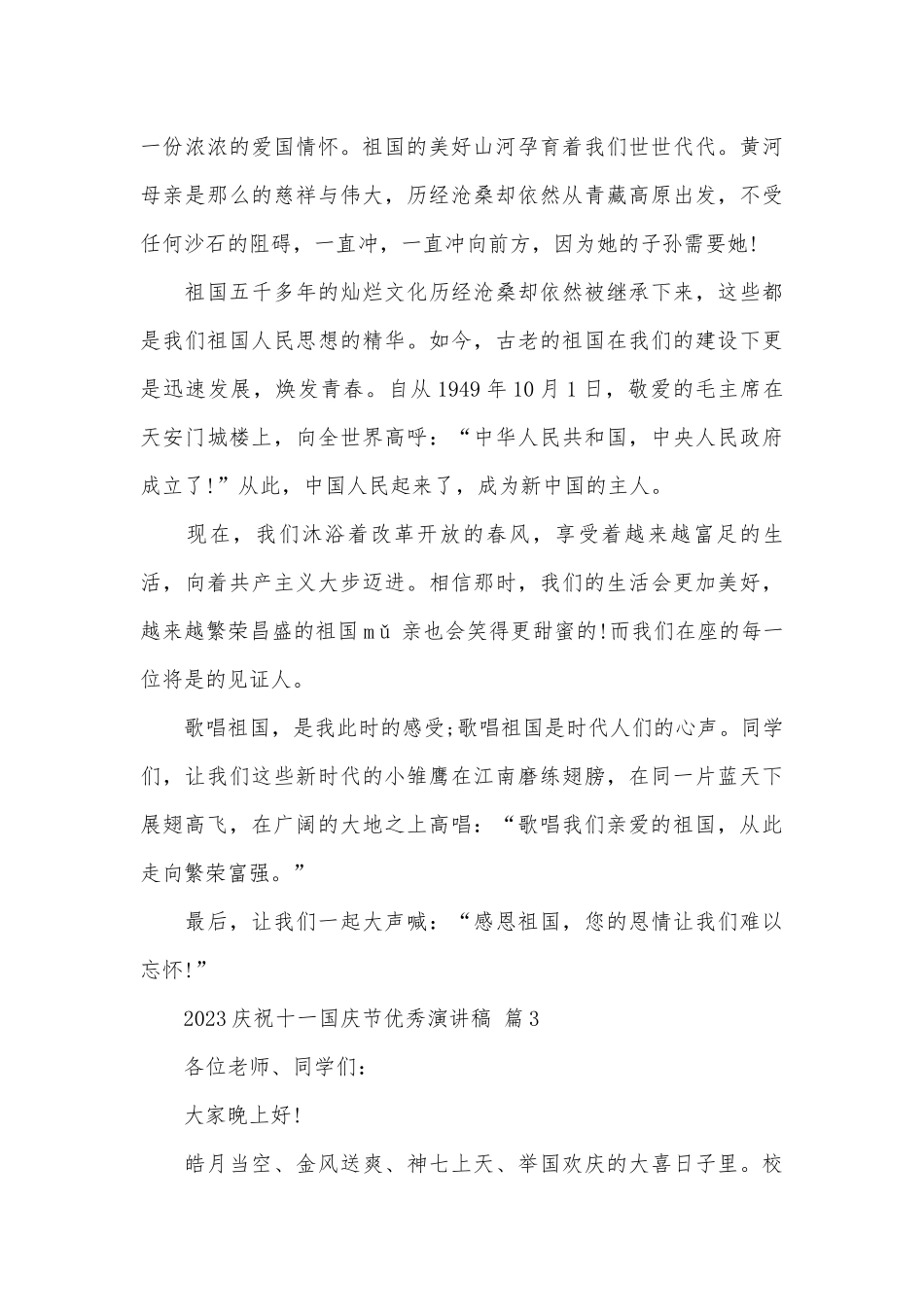 2023庆祝十一国庆节优秀演讲稿（精选29篇）.docx_第3页