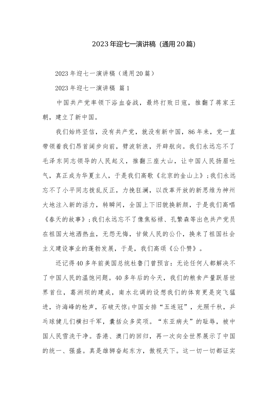 2023年迎七一演讲稿（通用20篇）.docx_第1页