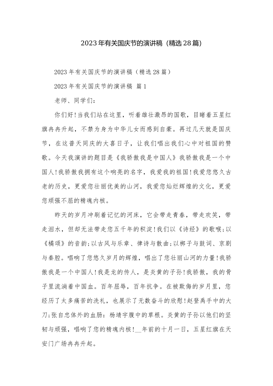 2023年有关国庆节的演讲稿（精选28篇）.docx_第1页