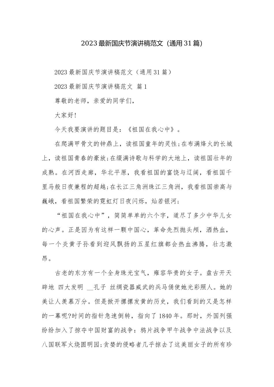 2023最新国庆节演讲稿范文（通用31篇）.docx_第1页