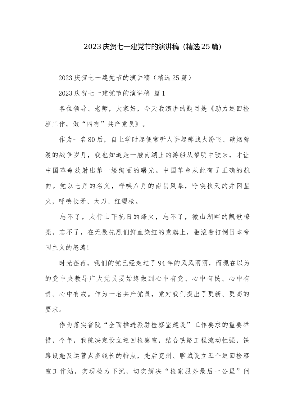 2023庆贺七一建党节的演讲稿（精选25篇）.docx_第1页