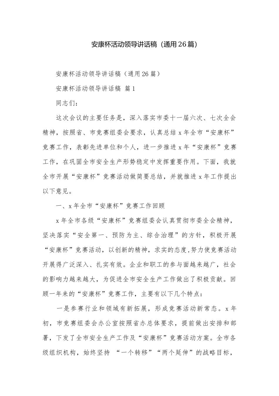 安康杯活动领导讲话稿（通用26篇）.docx_第1页