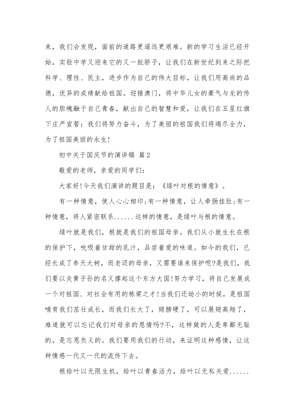 初中关于国庆节的演讲稿（通用28篇）.docx_第2页