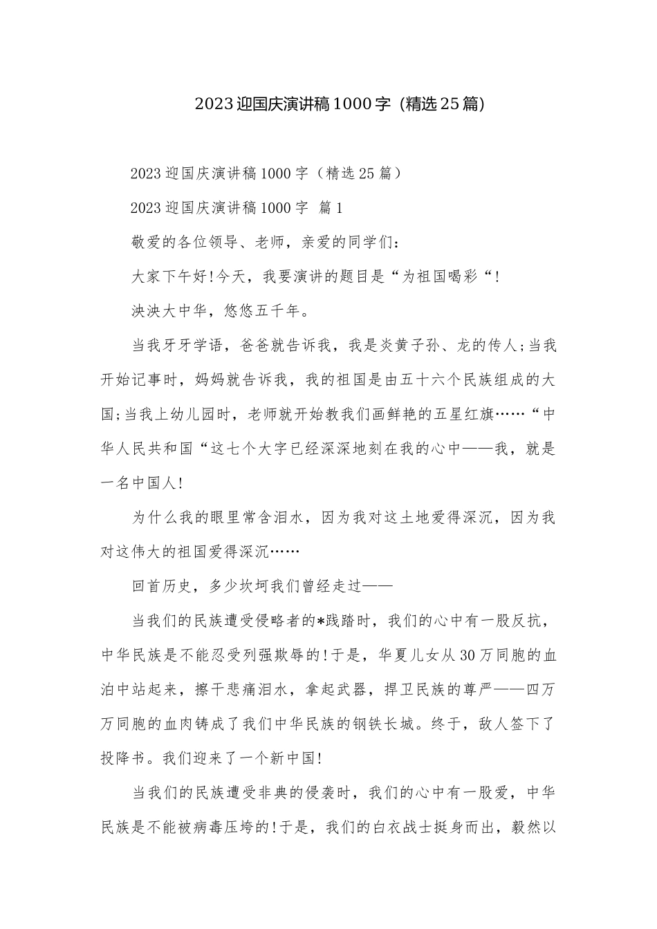 2023迎国庆演讲稿1000字（精选25篇）.docx_第1页