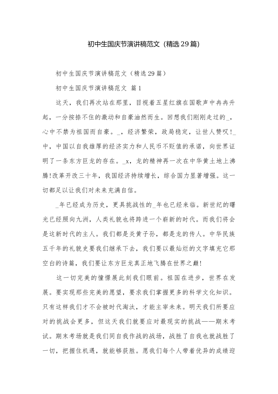 初中生国庆节演讲稿范文（精选29篇）.docx_第1页