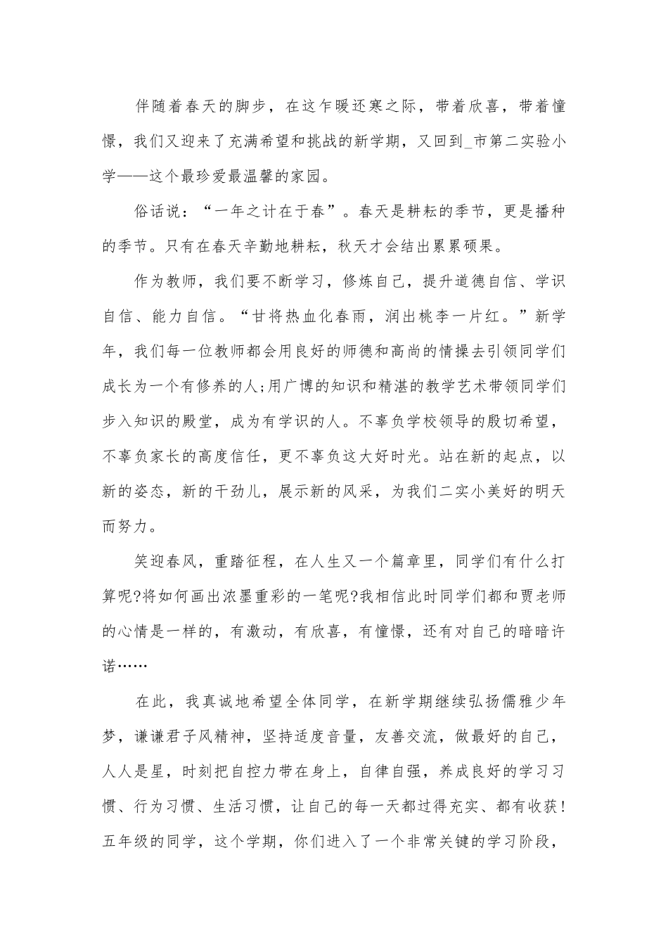 春季开学国旗下讲话稿（精选29篇）.docx_第3页