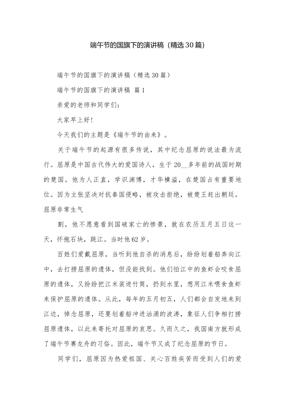 端午节的国旗下的演讲稿（精选30篇）.docx_第1页