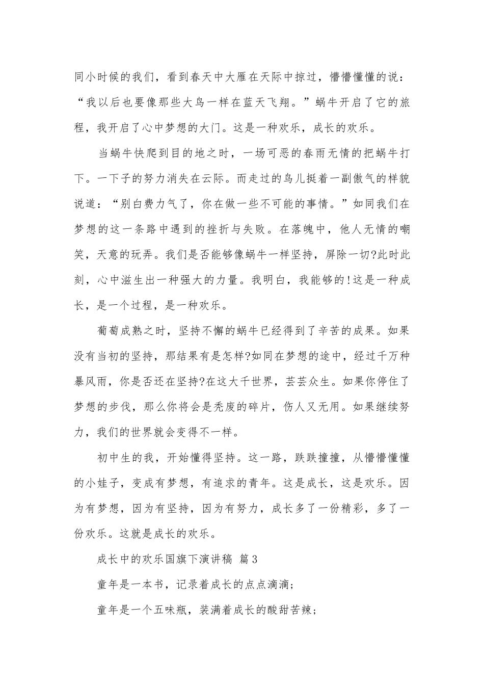 成长中的欢乐国旗下演讲稿（通用27篇）.docx_第3页
